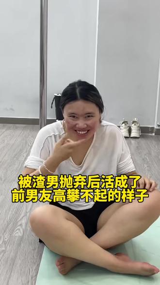 满脸痘痘的胖妞被男友抛弃,她靠跳舞逆袭成前男友高攀不起的样子,人生有无限可能,只要你勇敢开始#逆袭 #舞蹈教学 #逆袭人生