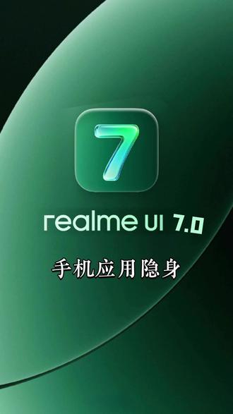 #realmeui7.0 手机小技巧!手机应用隐身!#真我 #realme #真我手机 #玩机技巧