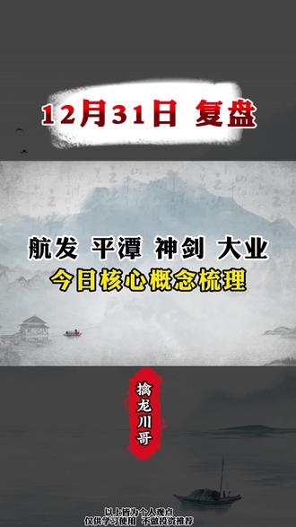 12.31复盘 #商业航天 #神剑股份 #机器人 #平潭 #航天