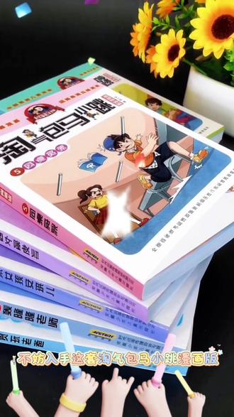 是不是还在为孩子不爱阅读、看书坐不住发愁?不妨试试这套《淘气包马小跳》漫画版~用生动的漫画搭配真实的成长故事,还原校园里的趣味日常,把童真都画进书里了#淘气包马小跳 #漫画 #校园 #成长 #马小跳