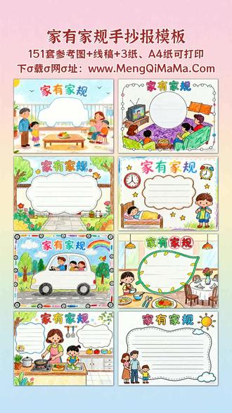家有家规手抄报模板 宝爸宝妈看过来!给娃准备“家有家规”手抄报不用愁,咱们这套模板特省心。一年级到三年级的宝贝,专属简单又漂亮款,全是好上手的简笔画元素,横版竖版都能选,黑白线稿直接打印,娃跟着描边涂色,最后填上文字内容就搞定。四年级到六年级的孩子想挑战高难度?也有对应的精致模板,线条流畅、构图大气,不仅好看又实用,同样支持打印,描边涂色后填上精心构思的家规内容,保准是班级里的亮眼作品。不管是低年级的基础需求,还是高年级的进阶要求,这套手抄报模板都能满足,帮宝爸宝妈省时间,也让娃在创作中加深对家规的理解,轻松完成作业!A3纸、A4纸手抄报模板可打印,4K、8K超清手抄报图片无水印!
#家有家规 #家有家规手抄报 #手抄报 #手抄报模板 #手抄报纸