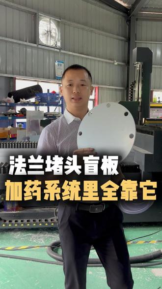 很多做加药水处理的都应该认识这个东西吧,法兰堵头,也叫盲板,管道末端密封全靠它 #化学品中央加药系统 #加药管 #加药系统 #盲板 #堵头 化工双套管施工群,加药管道安装示意图,双套管施工视频教程,双套管施工视频教程,化工双套管施工工艺,双层管道,管中管安装视频,双套管,特气双套管施工视频教程,电路板化学品中央供药系统湿线化学品在线分析添加系统五金电镀化学品中央供药系统湿线化学品在线分析添加系统光电行业化学品中央供药系统湿线化学品在线分析添加系统半导体行业化学品中央供药系统湿线化学品在线分析添加系统