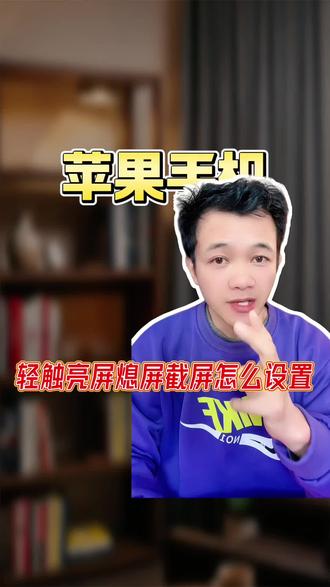 iPhone手机轻触屏幕亮屏熄屏你知道怎么设置吗? #手机知识 #iPhone #手机使用技巧 #手机功能 #手机知识