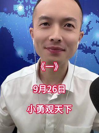9月26日 第一集#热点新闻事件 #全球看点 #国际热点