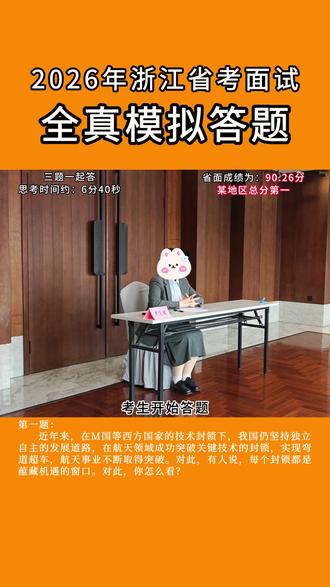 舒同学!2026年浙江省考面试成绩90.26分,某地总分第一 📧考前全真模拟答题回放,供大家参考学习!
.
#浙江省考#省考面试#考前模拟#公务员 #温州原图公考