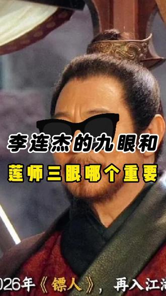 李连杰的九眼和莲师三眼哪个重要 #天珠 #文玩 #藏传文玩 #文玩爱好者 #李连杰