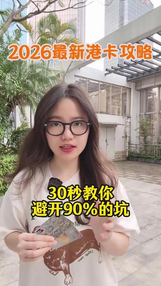 2026年最近港卡攻略 30秒教您避开90%的坑 #港卡 #港卡办理 #港卡开户 #香港开户 #香港银行开户