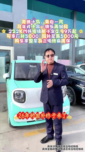 2026年国补来啦,要下手的抓紧啦#2026年国补继续#奔腾小马来自一汽#精致纯电看小马#旧车置换