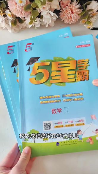 #小学教辅 推荐#五星学霸 学一课练一课,基础知识更扎实#学霸五星#小学教辅书推荐 #学霸五星