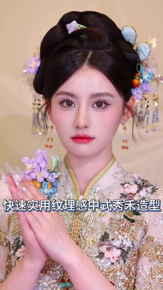 简单实用快速纹理感中式新娘秀禾造型教程 #新娘跟妆 #中式新娘造型 #新娘秀禾造型 #发型教程 #新娘造型