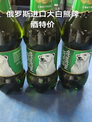 俄罗斯进口大白熊啤酒特价