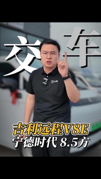 交车吉利远程v8e 8.5方大容积 50度宁德电池 交车吉利远程v8e 8.5方大容积 50度宁德电池 城区实跑320公里以上 2c快充 满充外放电 倒车影像 辅助驾驶都是标配
#新能源货车 #吉利远程v8e #新能源面包车 #郑州科荣