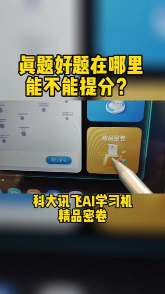 真题好题在哪里能不能提分?#科大讯飞ai学习机 #高效学习方法 #学霸秘籍 #在家上网课 #高效学习