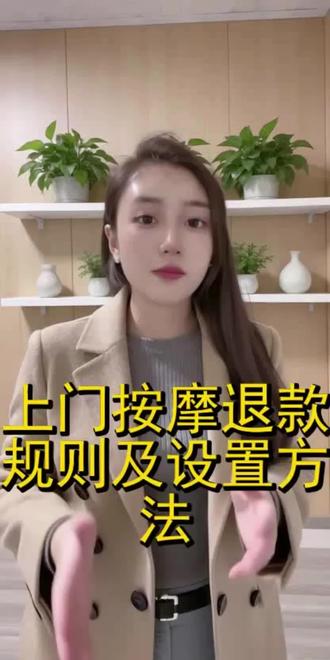 上门按摩退款规则及设置方法 #上门按摩系统 #上门按摩小程序开发 #上门按摩退款规则 #按摩退款设置