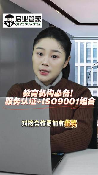教育机构必备!服务认证+ISO9001组合。 培训机构、早教中心等教育机构,合规+口碑双提升!服务认证+ISO9001组合低至8500元,服务认证优化教学服务流程、提升家长满意度,ISO9001规范教学质量管控。国家认监委可查资质,本地审核员上门,专业咨询师结合教育行业特性定制方案,快速取证,三年免费咨询。适配教育机构监管要求,对接合作更有优势。#服务认证 #ISO9001 #iso9001质量管理体系 #iso9001认证 #iso9001机构 企业认证代办、质量安全管理体系认证、企业iso体系认证、iso14001体系、gbt19001质量管理体系、工业化体系、国际权威认证、9000体系认证、企业iso9001、质量体系认证公司、业务连续性管理体系、办理质量管理体系、3a信用评级、能源发展报告、质量管理体系最新、公司iso体系认证、认证质量管理体系认证、质量安全生产管理体系、iso45001体系、16949认证机构、iso13485认证、认证iso13485、iso13485的质量体系认证、fsc森林管理体系、fsc森林管理体系认证、iso9000认证是、绿色企业认证、食品体系认证iso22000、体系认证iso22000、体系认证iso13485、iso13485质量管理体系、国际质量管理体系、绿色供应链管理体系认证、企业esg报告、蔬菜有机认证、信息体系认证、认证三体系、国际质量认证、fda食品认证、iso14000环境管理体系、食品生产认证、公司iso认证、haccp食品安全管理体系认证、iso27001认证费用多少、食品安全体系iso22000认证机构、iso27001认证费用多少钱、iso22000质量管理体系、食品认证iso、iso9001和iso22000、iso22000体系认证、iso9000的质量管理体系、建筑公司三大体系认证、两化融合管理体系认证机构、农业有机认证