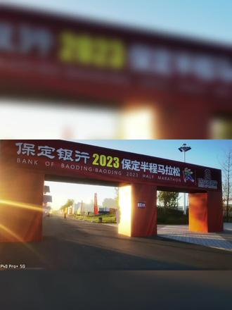 收费的保定2023年半程马拉松没有中签# 免费的随意去跑# 今天来到起点探营