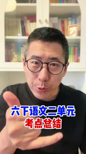六下语文二单元,考点总结! #六年级语文