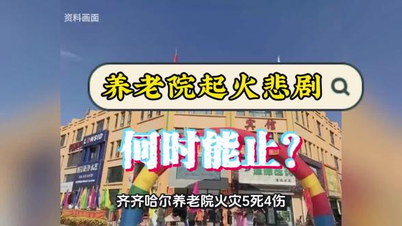 从处罚到火灾仅两年!齐齐哈尔养老院安全失守引深思,养老场所消防整治必须动真格#齐齐哈尔养老院火灾 #消防安全 #守护老年人 #火灾警示