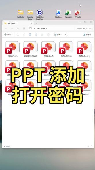 PPT批量加打开密码:文件一键加密保护! 需要为多个PPT设置打开密码?这个批量加密小工具能一键为演示文稿添加独立或统一密码,未经授权无法查看。商业方案、内部资料、机密内容防泄露超安心,守护信息安全!
#PPT技巧 #文件加密 #办公安全 #职场效率 by:40927