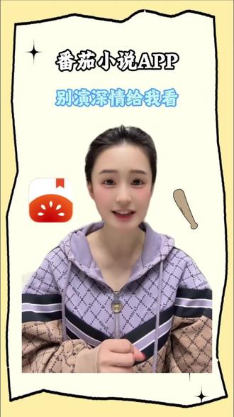 别演深情给我看 #《你送我入狱我带娃离婚你哭什么》 #番茄小说