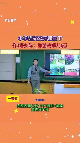 1-Y30180-1-5语文三下《口语交际:春游去哪儿玩》 【视频+PPT课件+教案+赠送逐字稿】
#公开课 #优质课 #新课标 #课堂实录 #小学语文
