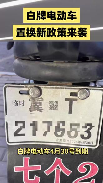 白牌电动车换绿牌电动车新政策来了