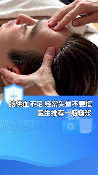 脑供血不足、经常头晕不要慌,医生推荐一瓶糖浆,帮助缓解十几种眩晕症状。#头晕 #耳石症 #眩晕
