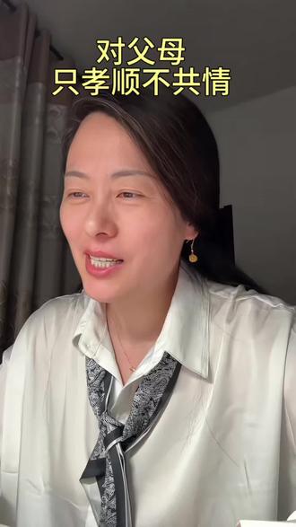 对父母要只孝顺不共情!#真实生活分享计划 #家庭关系 #孝顺 #共情 #控制