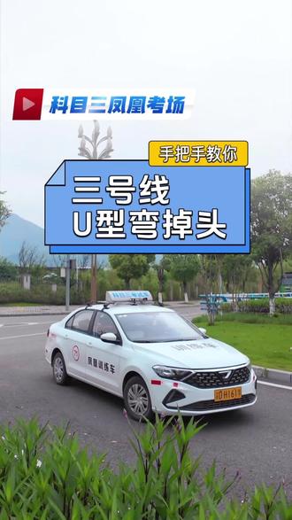 第6集|考试技巧《U型弯掉头》#科目三凤凰考场考试