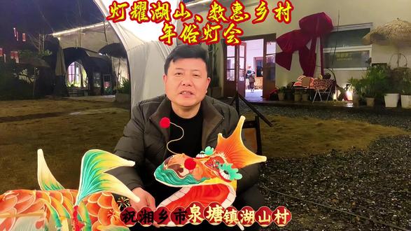 灯耀湖山、数惠乡村、年俗灯会活动在湘乡市泉塘镇湖山村正月十二举行#年俗年味 #灯会 #乡村生活