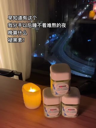 褪黑素#褪黑素 #懒人必备 #强烈推荐
