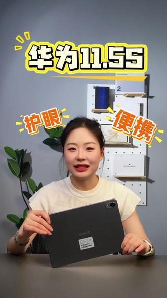 轻便护眼的华为11.5S 价格实惠快进直播间看看吧#数码科技 #平板电脑@小象数码代理商-小静 @小象数码代理商甜甜 @小象数码-Q姐 @小象数码品牌直售