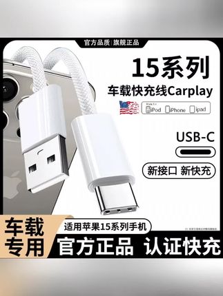 适用苹果15车载Carplay编织快充数据线USB充电线iphone原装type-c#苹果车载数据线 #车载数据线 #车载carplay