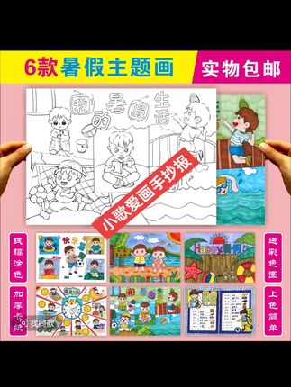 暑假主题的手抄报,实物包邮,纸质黑白线稿,大小尺寸都有!#手抄报 #手抄报作业 #画画使我快乐 #暑假作业 #暑假手抄报