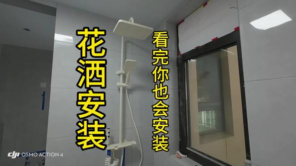 花洒安装 想自己安装的或者想入行的新手师傅可以看一看,不敢说多么详细,看完能知道是怎么安装的#卫浴装修 #花洒安装方法视频教程 #创作者中心 #创作灵感