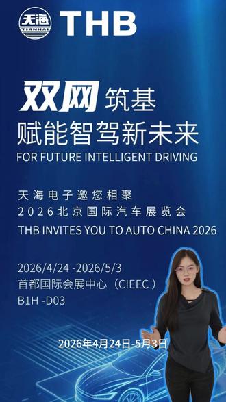 天海电子×2026北京车展 双网筑基,为智能驾驶按下加速键!首都国际会展中心 B1H-D03,等你见证!#2026北京车展 #THB #车展现场 #智能驾驶 #汽车供应链