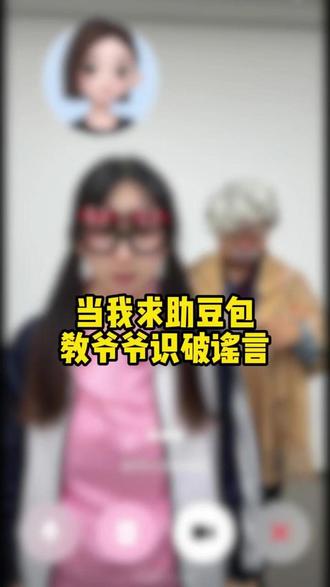 豆包-豆包教爷爷识破谣言 #豆包 #豆包app