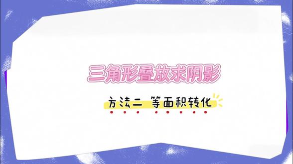 #五上多边形面积
叠放三角形求阴影面积
等面积转化方法 轻松求