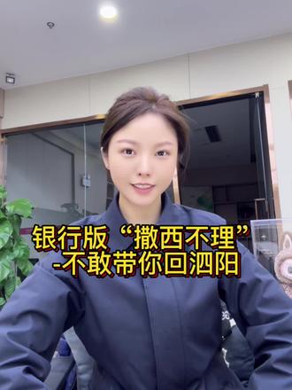 不敢带你回泗阳#撒西不理哒呐 #泗阳#银行开门红 #牛马