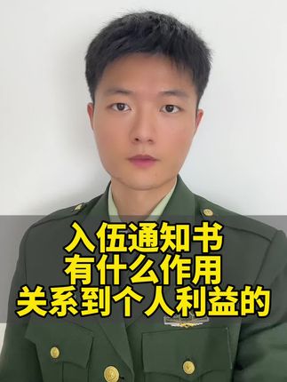 入伍通知书关系到个人利益的#参军入伍 #入伍季#当兵#保家卫国