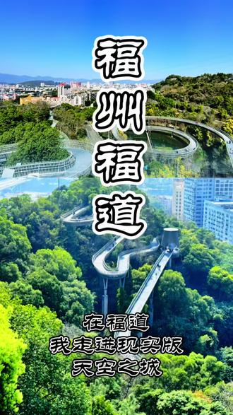 在福州,有一条会呼吸的路🌿
悬浮在城市半空,穿行在树冠之间
外地人来打卡,本地人来散步
从3号口进,5号口出
不用走回头路,就能把城市踩在脚下
这就是福道
来福州,走福道,沾福气✨
#福州#福道#福州旅游#旅游推荐官#百亿流量扶持