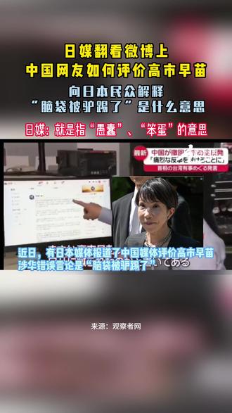 日媒向民众解释什么是高市早苗“脑袋被驴踢了” #热点