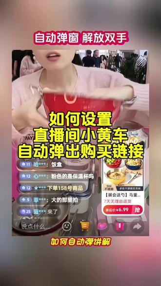 如何设置直播间小黄车自动弹出购买链接#直播带货 #直播电商 #小黄车弹窗 #直播中控