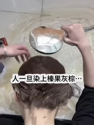 素颜就染这个发色!简直不要太美!#染发 #染发剂 #秋季发色 #榛果灰棕色