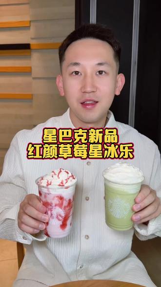 20多就可以在星巴克喝到星冰乐啦!就连新出的红颜草莓星冰乐都可以喝的到!#周末来杯星巴克 #星冰乐自由 #星冰乐 #母亲节 #一杯奶茶的快乐