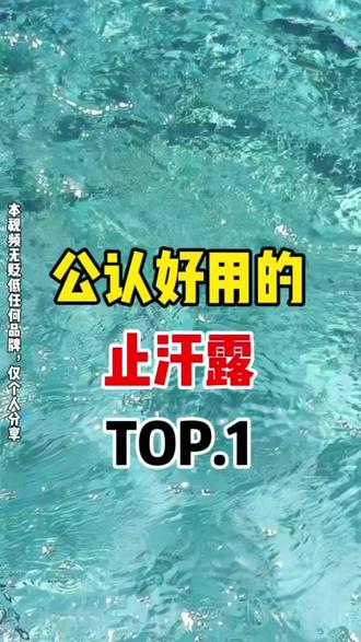 公认好用的止汗露TOP.1
#汗味 #止汗露 #去狐臭 #波普乐园止汗露 #全民买手请回答15819933gaddr