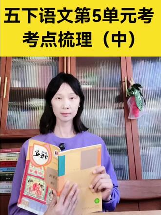 五年级语文第5单元考点梳理(中)#五年级下册语文 #小学语文 #提高期末考试成绩 #阅读理解