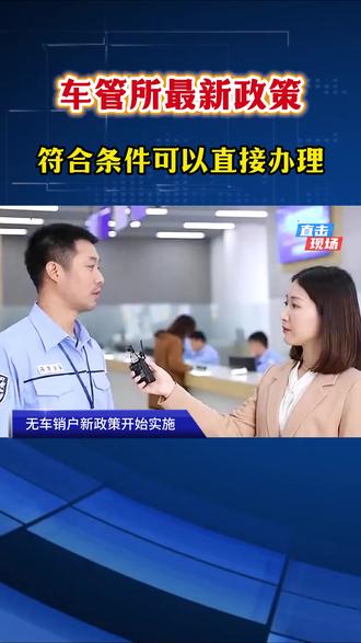 车管所新政策落实到位了,无车也可直接办理注销,流程简单且方便,不懂的主页领办理流程 #无车销户 #无车注销 #无车报废销户 #无车消户