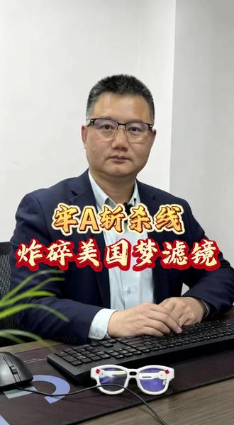 牢A的斩杀线理论炸碎美国梦滤镜!#牢A #斩杀线 #美国梦 #中华文化 #中华好儿女