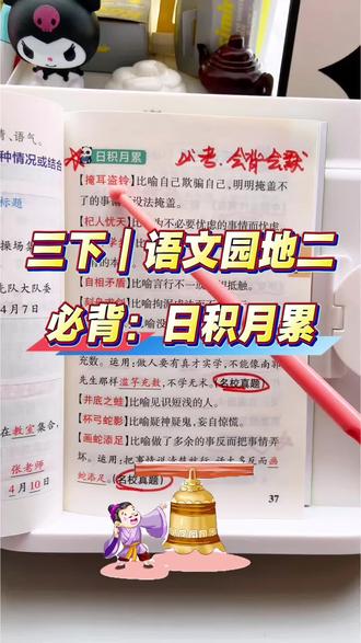 三下|语文园地二日积月累《寓言故事》必背翻译朗读,磨耳朵咯 #三年级下册语文 #成语积累 #日积月累 #必考知识点 #小学语文